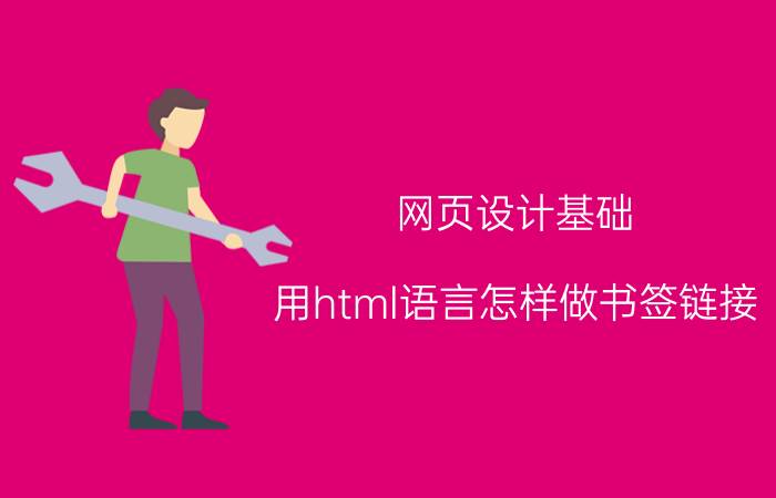 网页设计基础 用html语言怎样做书签链接？